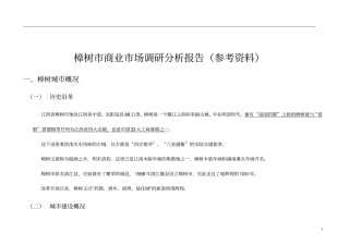 树商业场调研分析报告参考资料