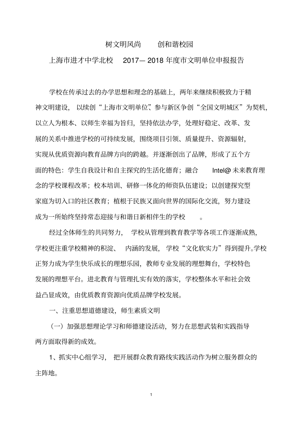 树文明风尚创和谐校园_第1页