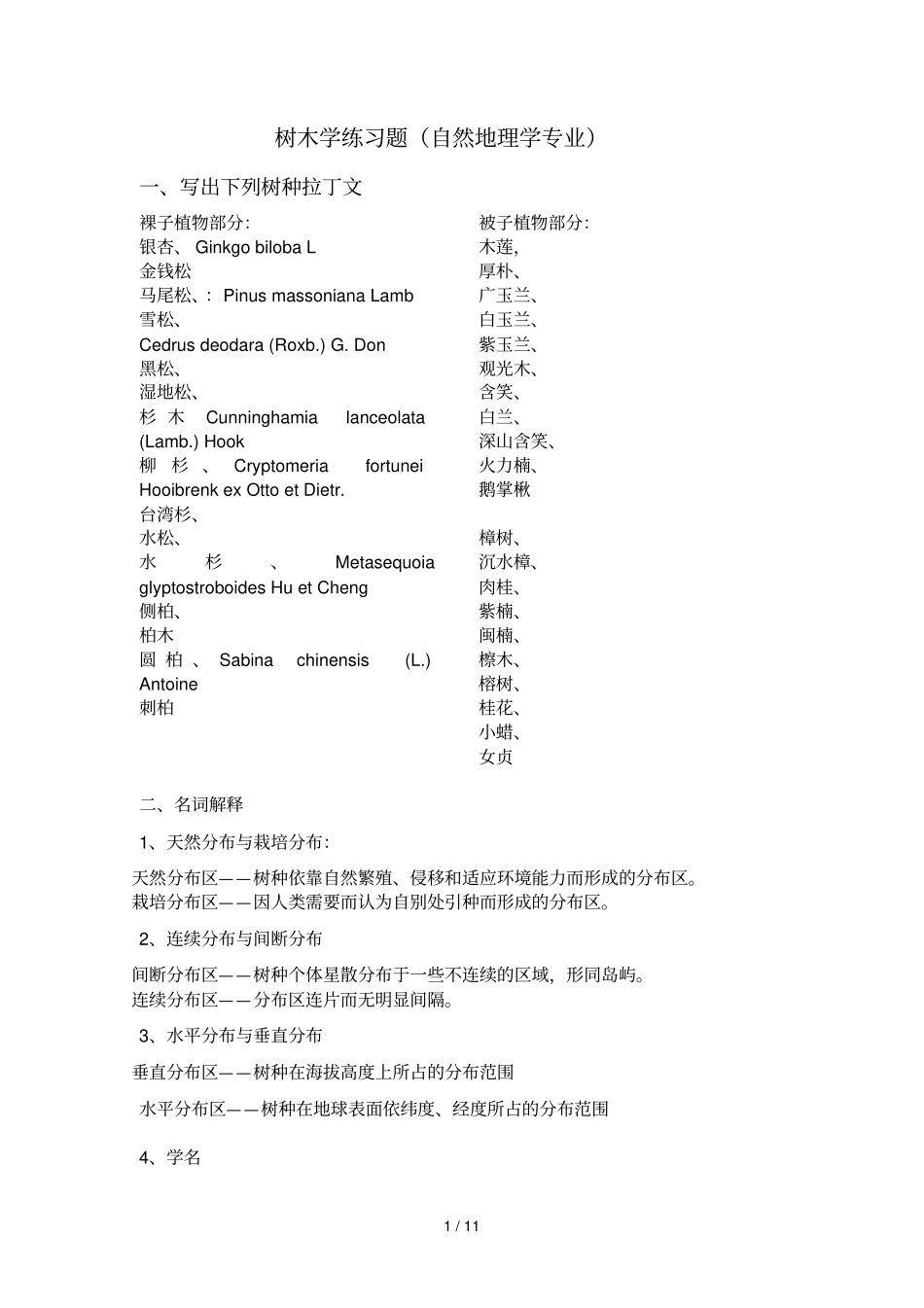 树木学复习题比较题,简答题答案_第1页