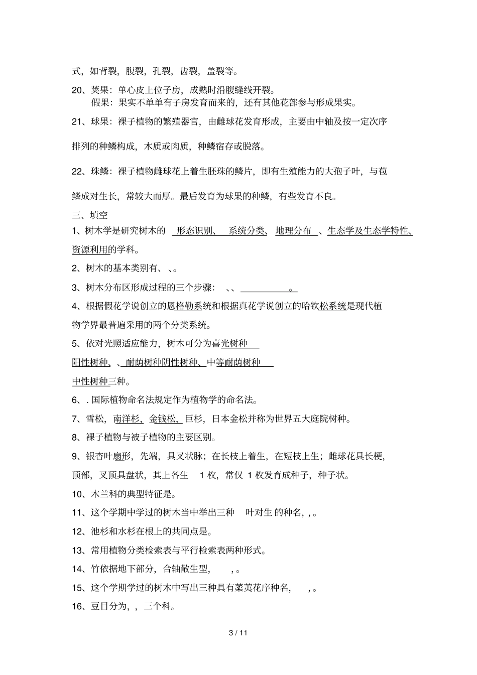 树木学复习题比较题,简答题答案_第3页