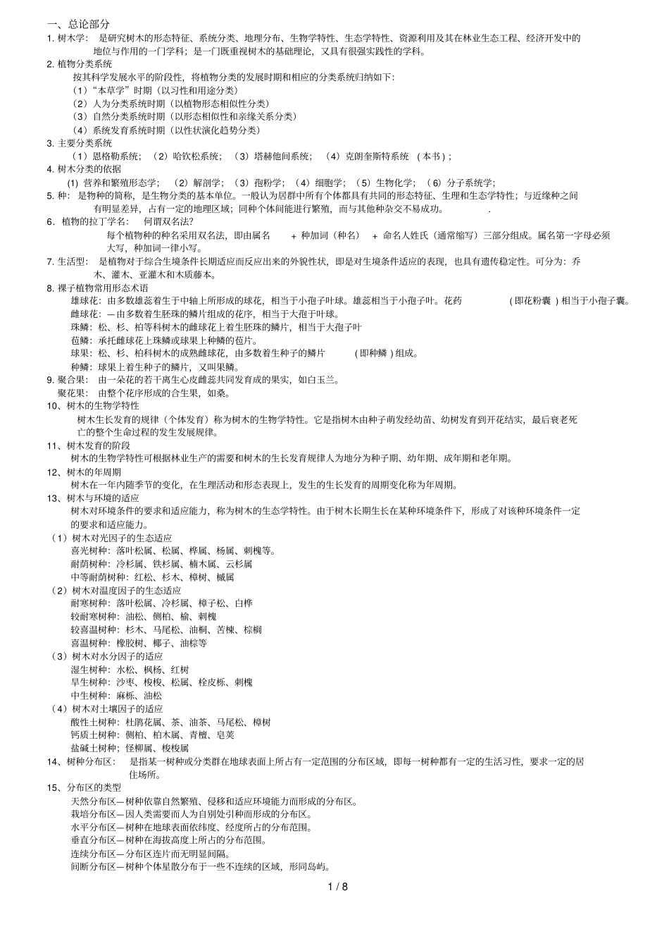 树木学复习资料_第1页