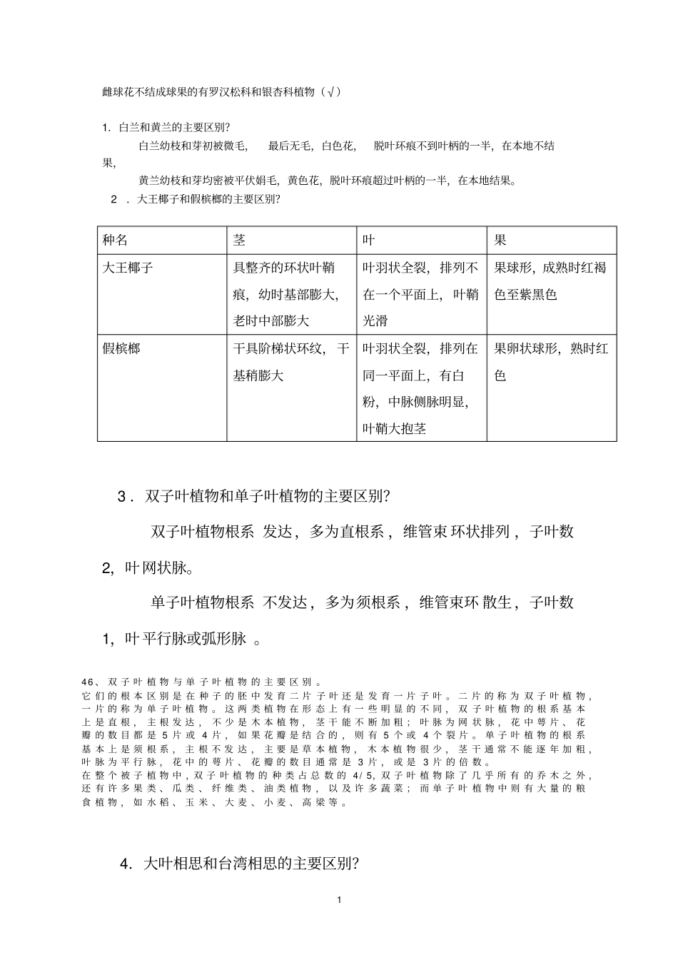 树木学的比较和归类资料_第1页