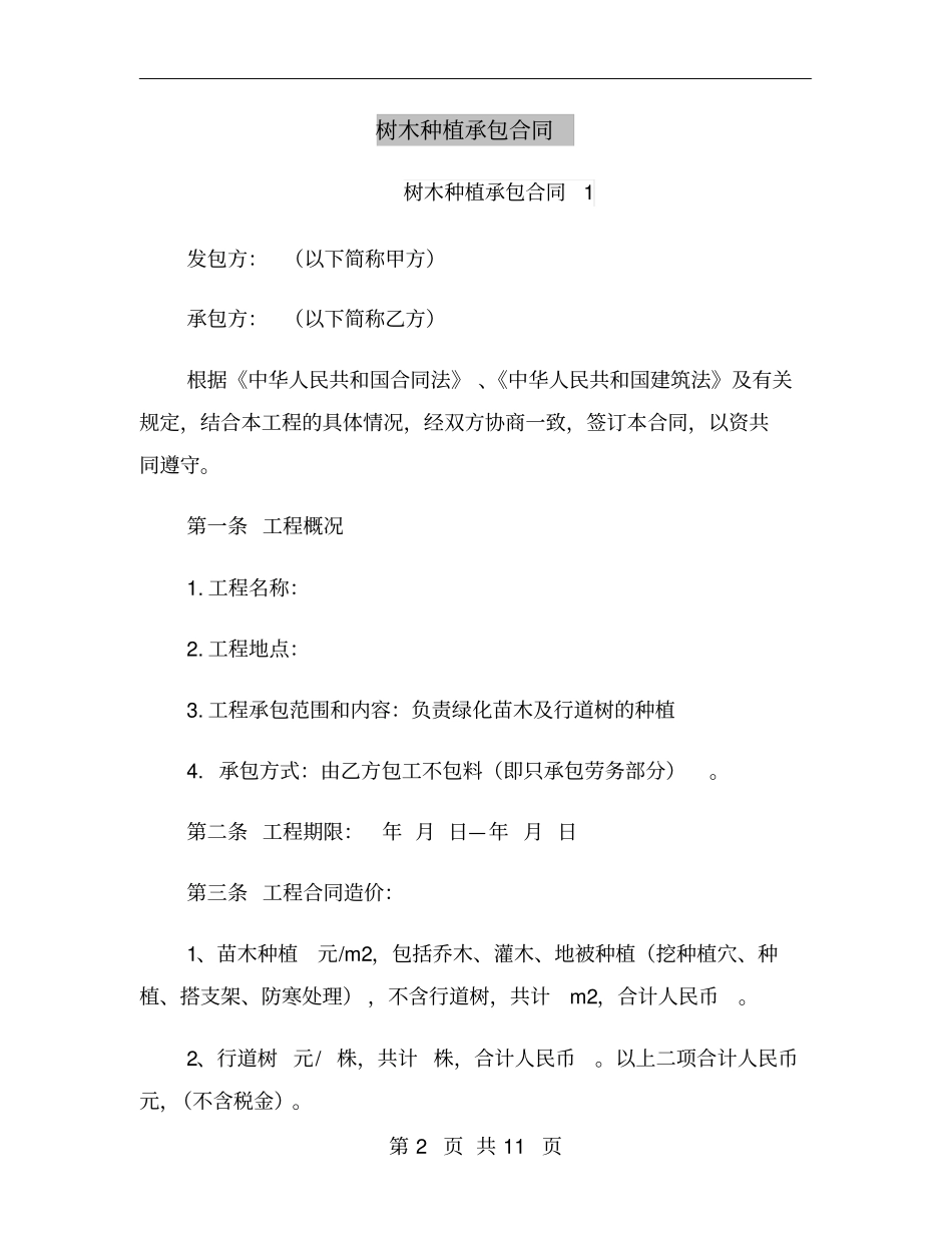 树木种植承包合同_第2页