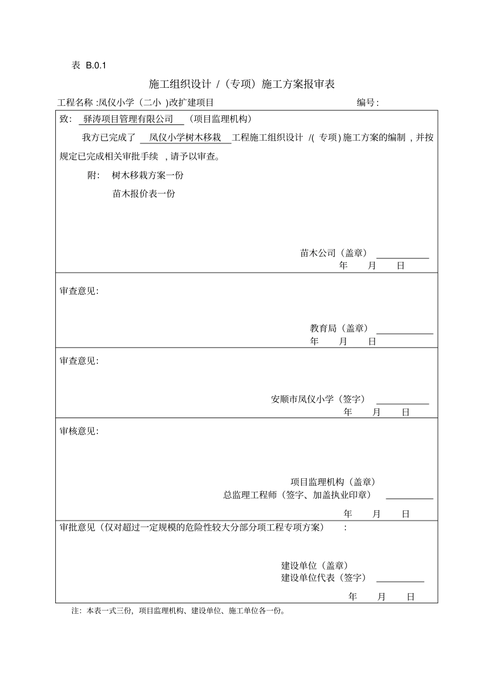 树木移栽移植施工方案_第1页