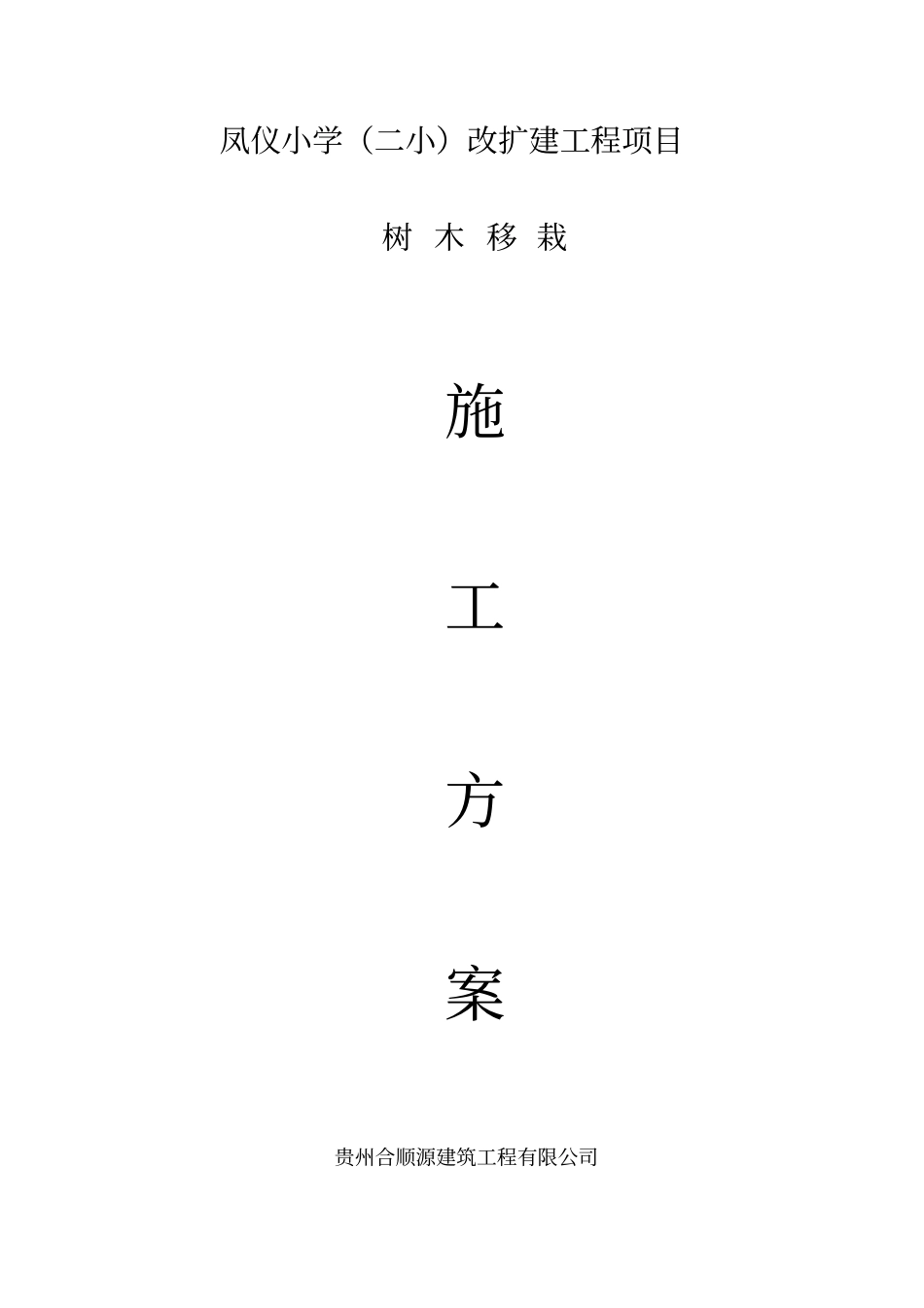 树木移栽移植施工方案_第2页