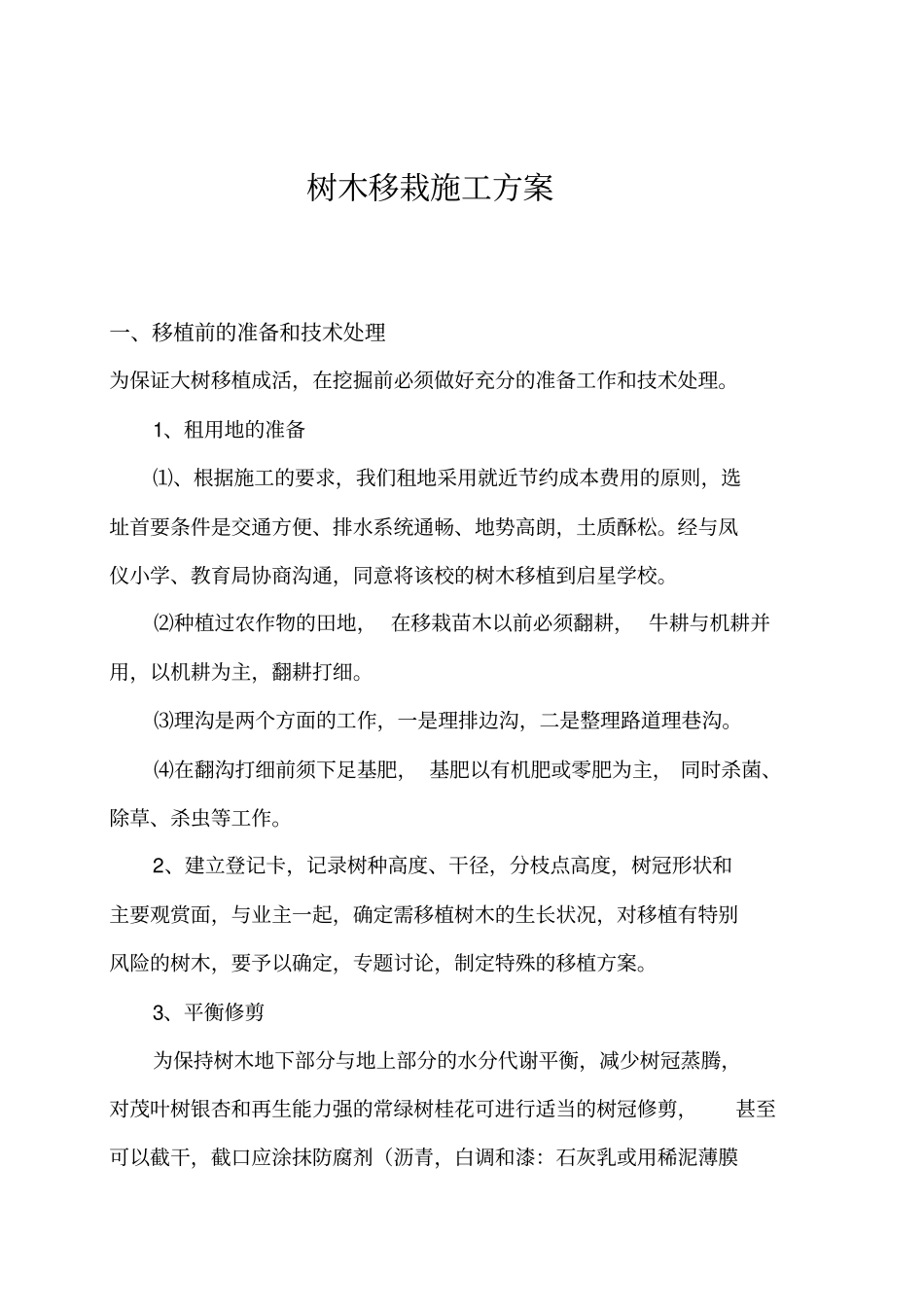 树木移栽移植施工方案_第3页
