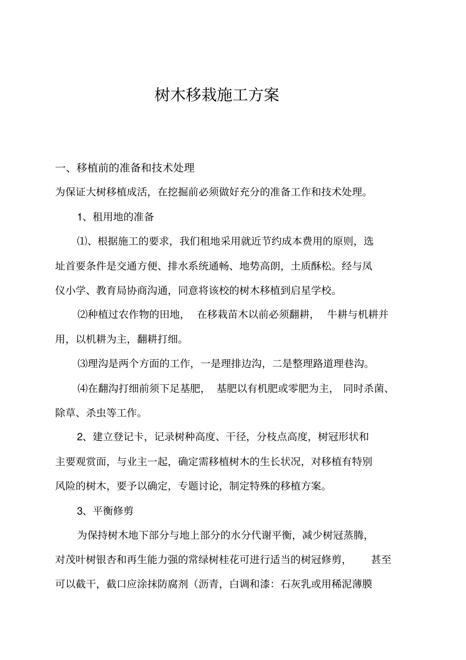 树木移栽施工方案_第3页