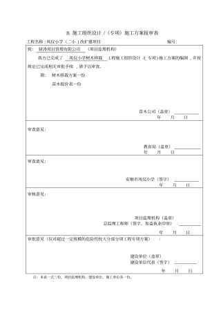 树木移栽施工方案