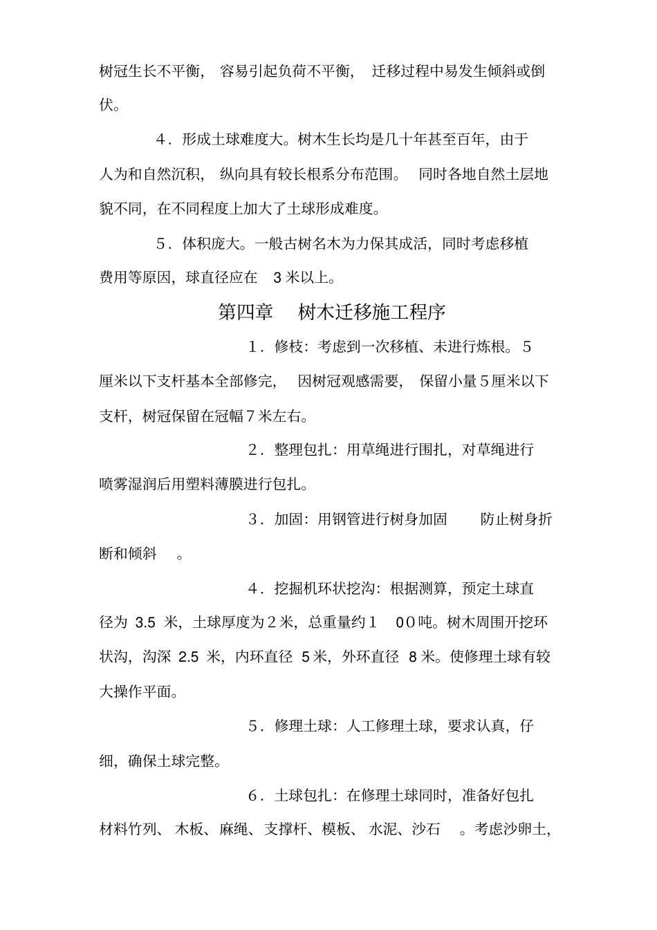 树木移植施工方案范文_第3页