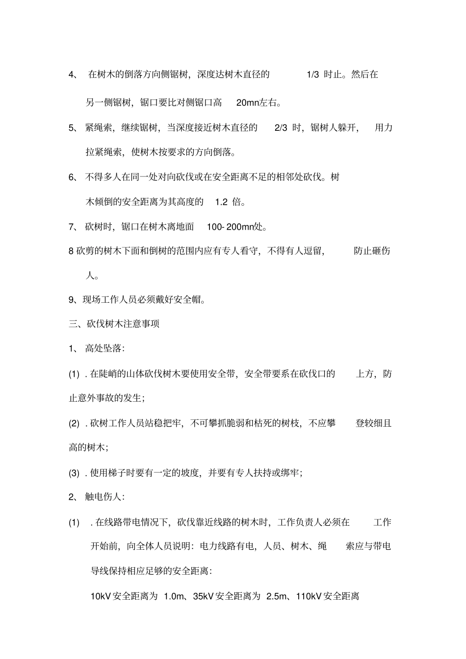 树木砍伐安全专项方案最新版本_第3页