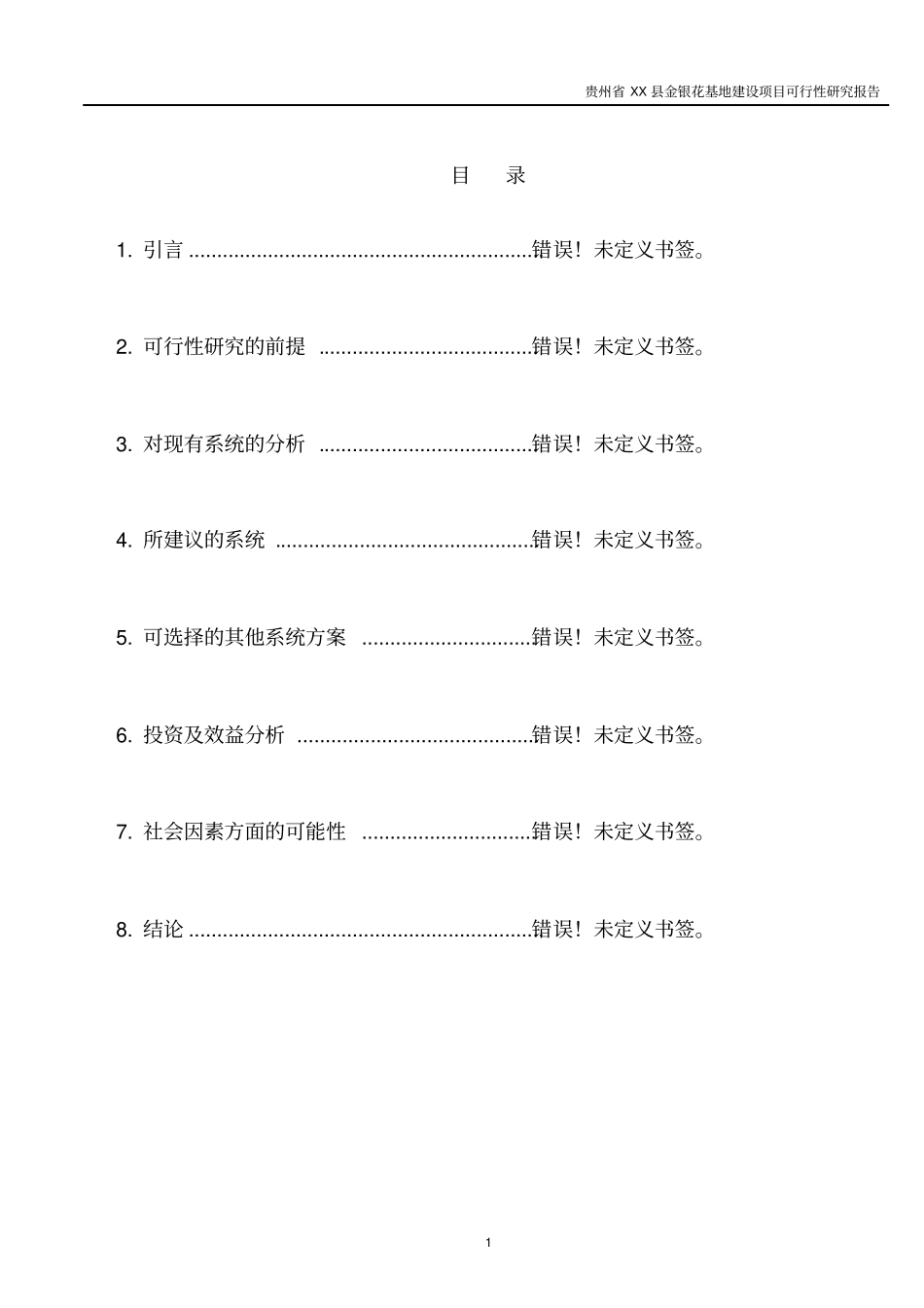 树状金银花基地建设项目可行性研究报告_第1页