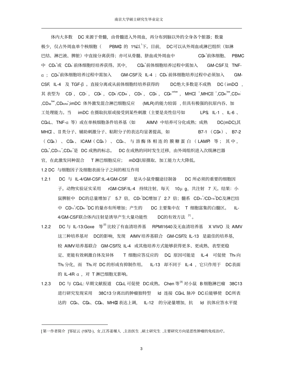 树突状细胞瘤苗的制备与临床应用进展_第2页