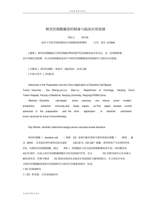 树突状细胞瘤苗的制备与临床应用进展