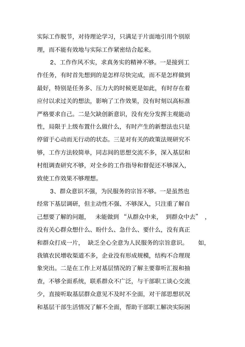 树立八个方面良好风气和四个坚定不移自我剖析材料_第2页