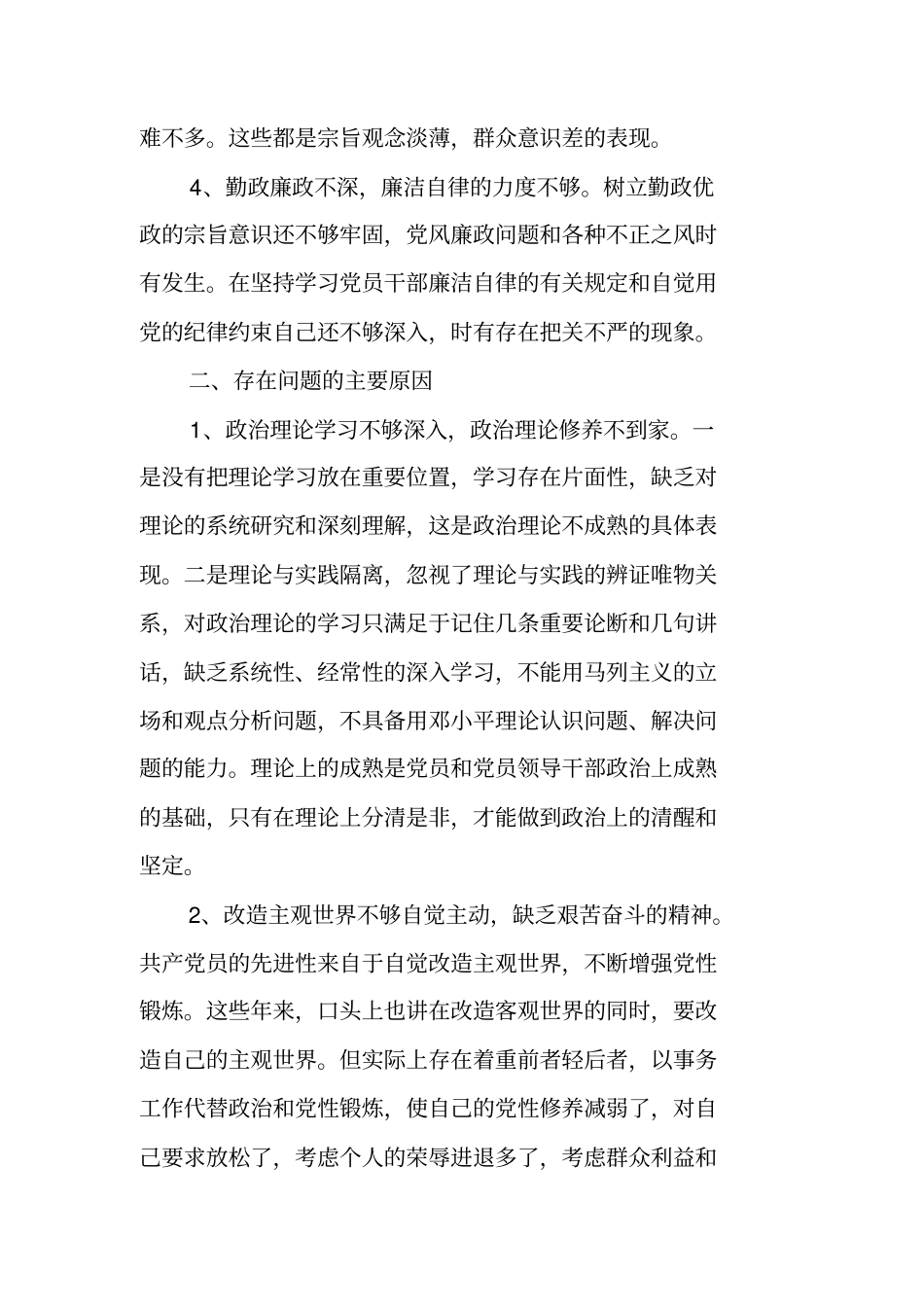 树立八个方面良好风气和四个坚定不移自我剖析材料_第3页