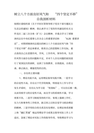 树立八个方面良好风气和四个坚定不移自我剖析材料