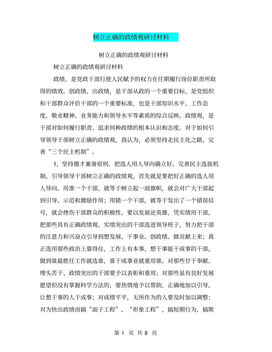 树立正确的政绩观研讨材料【可编辑版】_第1页