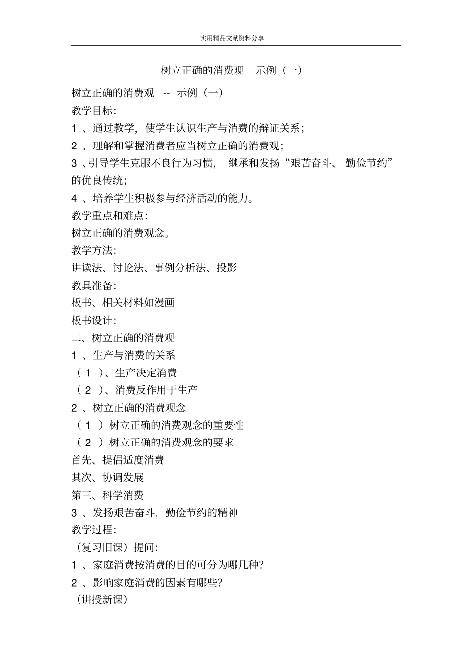 树立正确的消费观示例一_第1页