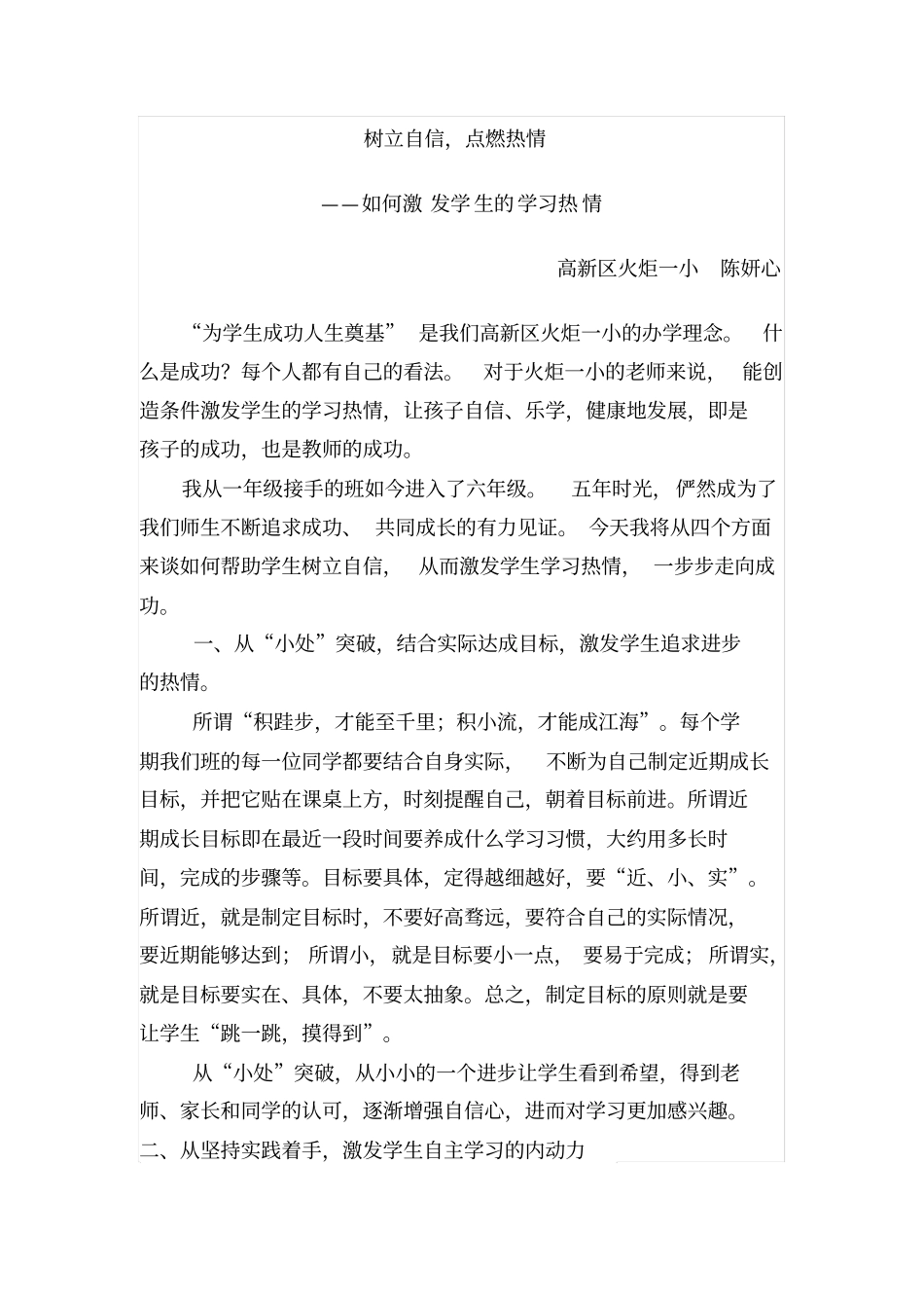 树立自信,点燃热情——如何激发学生的学习热情3分析_第1页