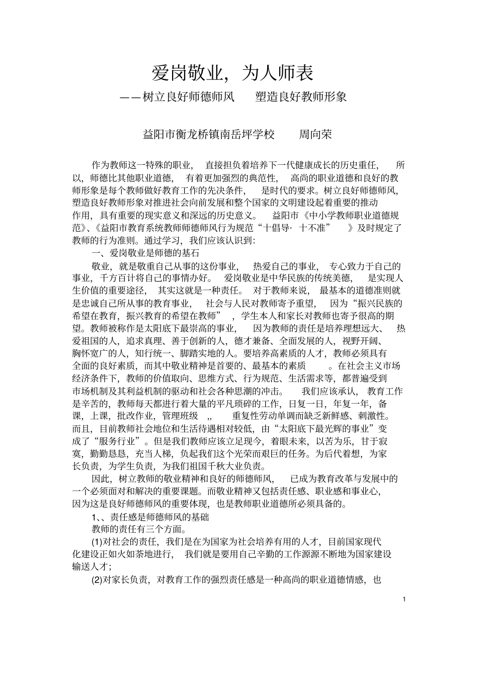 树立良好师德师风塑造良好教师形象_第1页