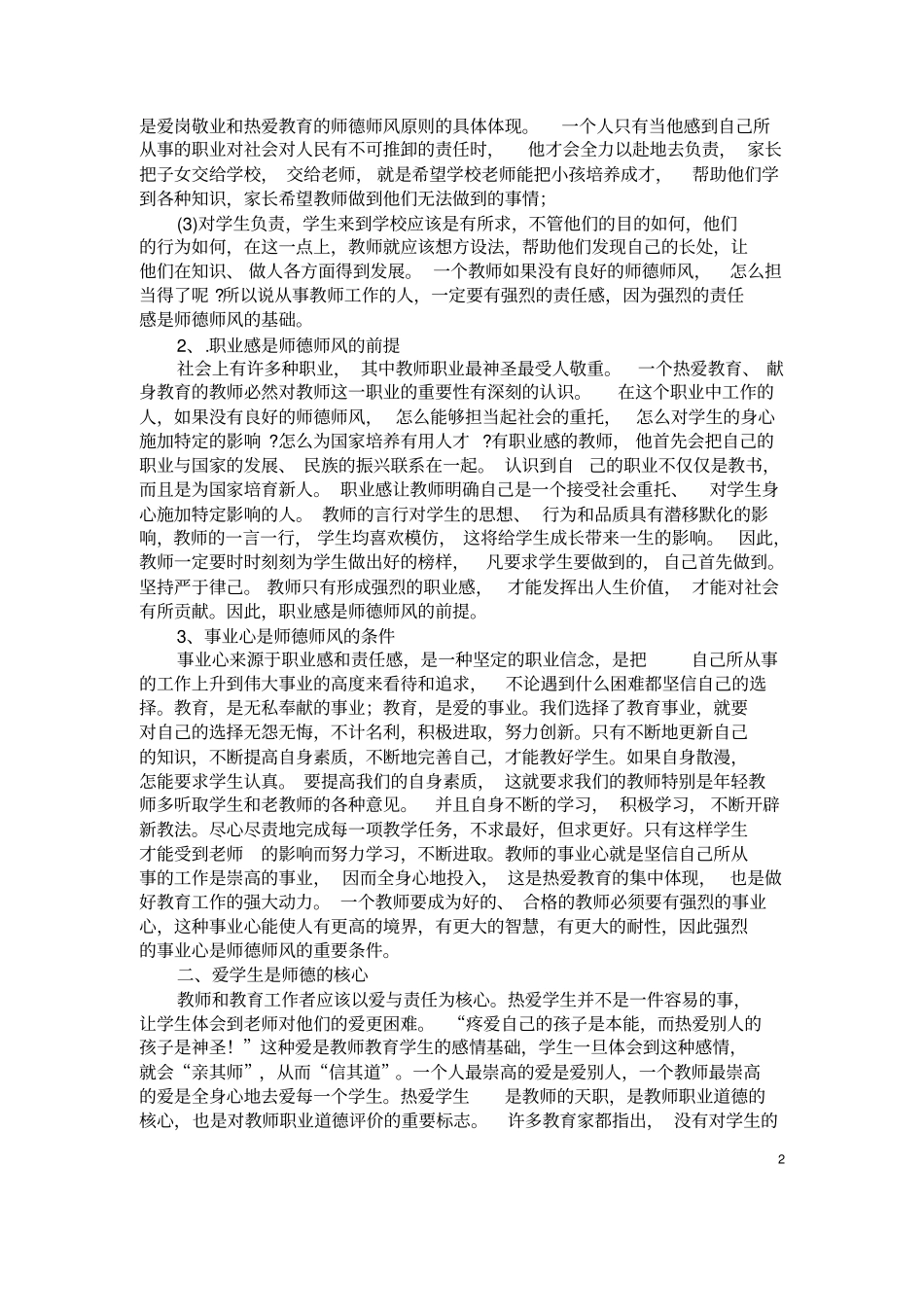 树立良好师德师风塑造良好教师形象_第2页