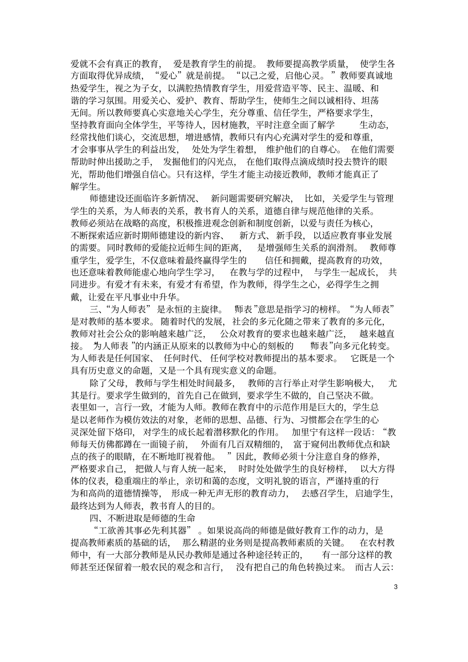 树立良好师德师风塑造良好教师形象_第3页