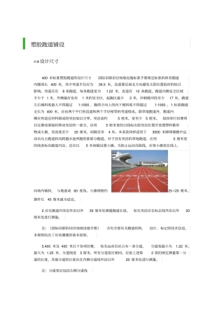 树胶跑道的铺设资料
