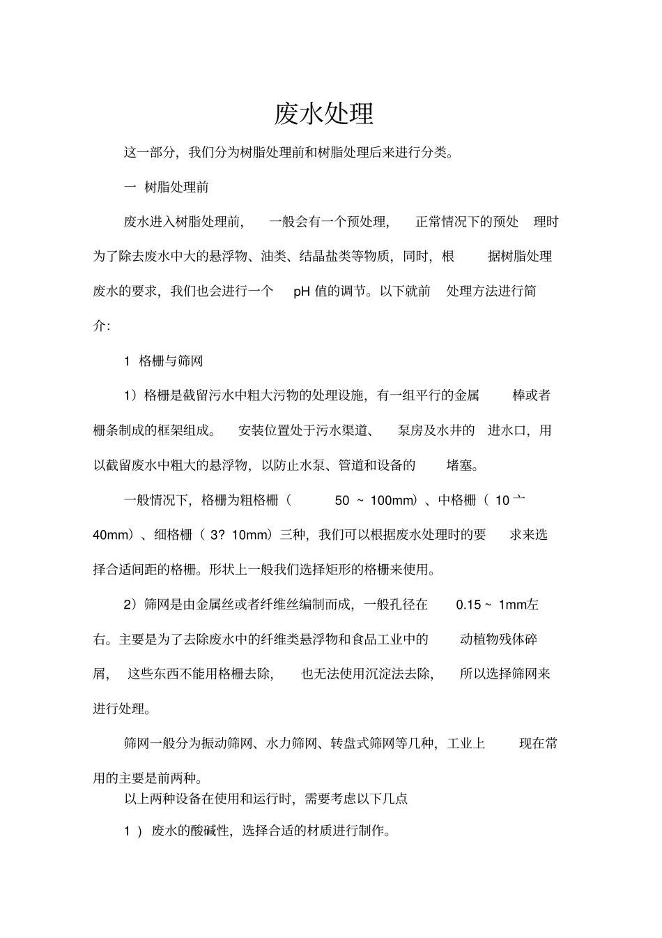树脂处理配合方法_第1页