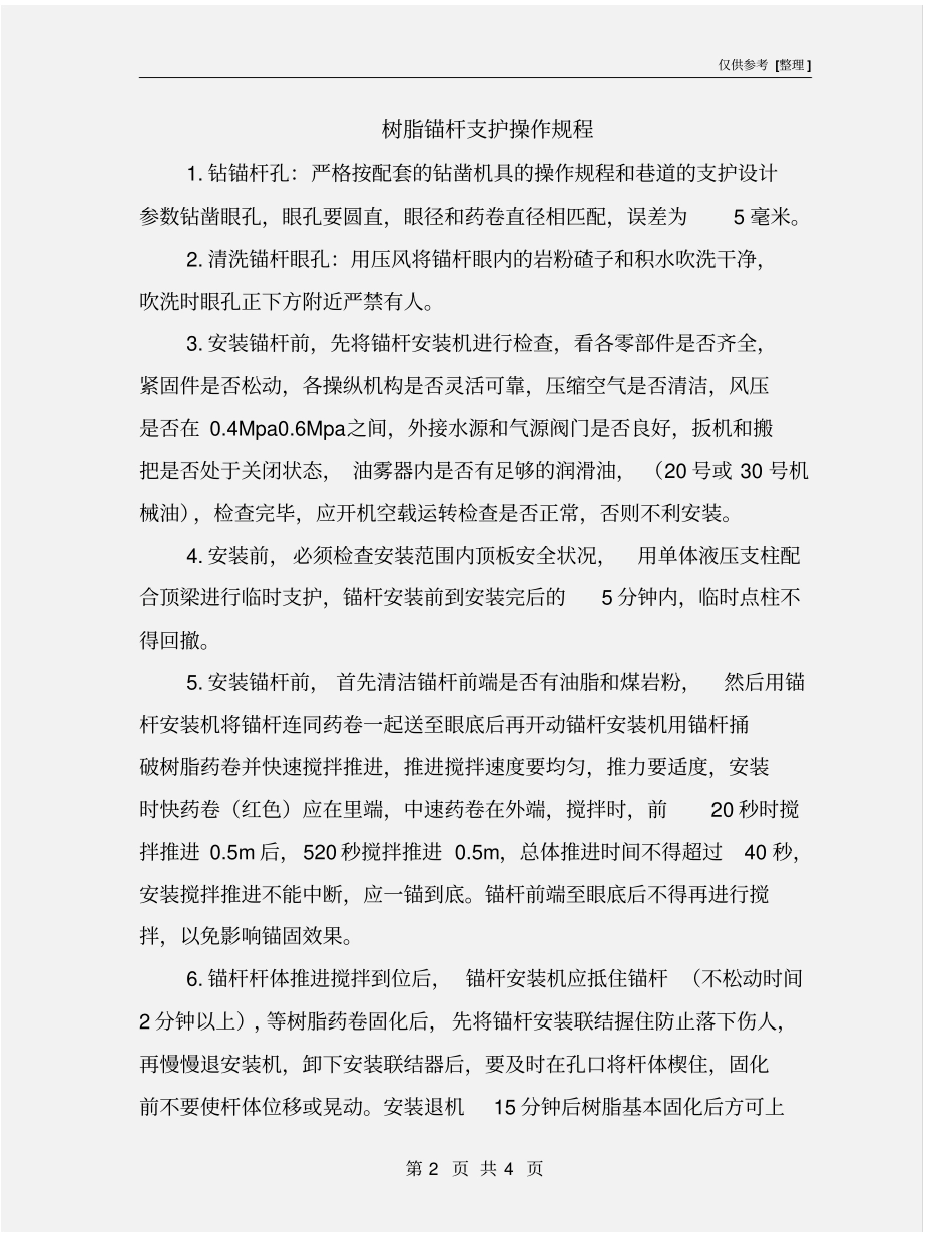 树脂锚杆支护操作规程_第2页