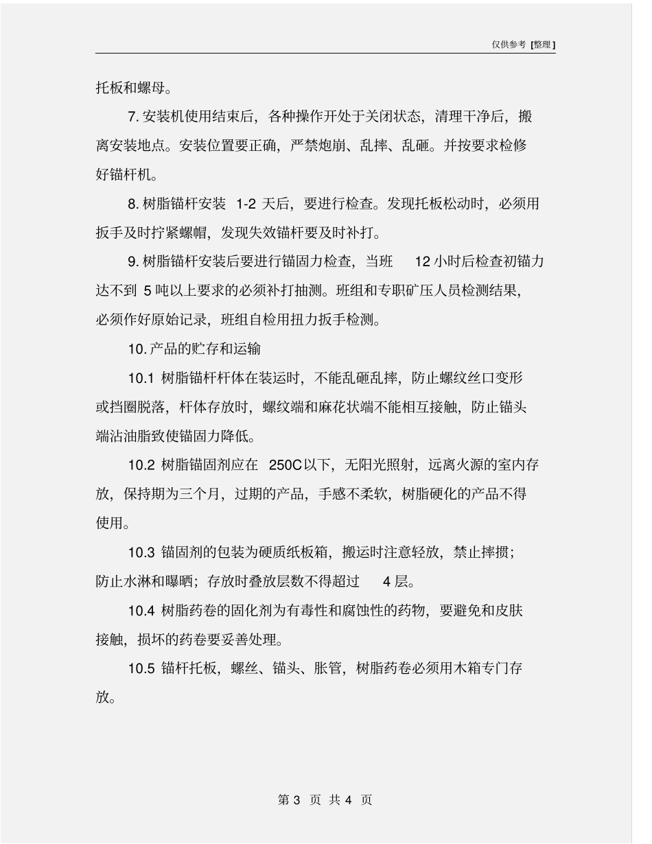 树脂锚杆支护操作规程_第3页