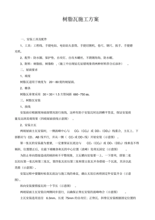树脂瓦施工方案