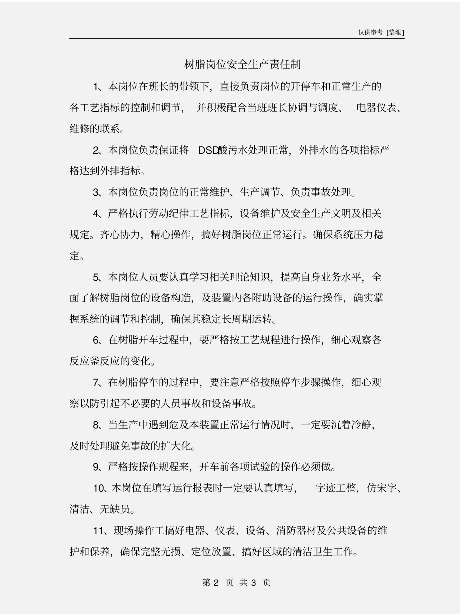 树脂岗位安全生产责任制_第2页