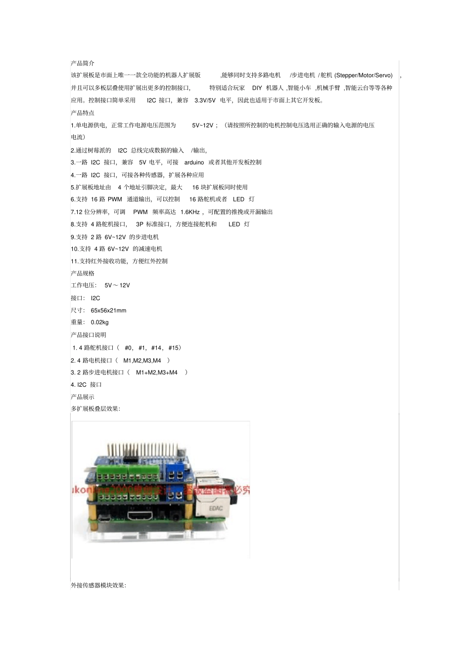 树莓派全能机器人扩展板：电机使用教程_第1页