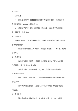 栓钉焊接技术交底分析