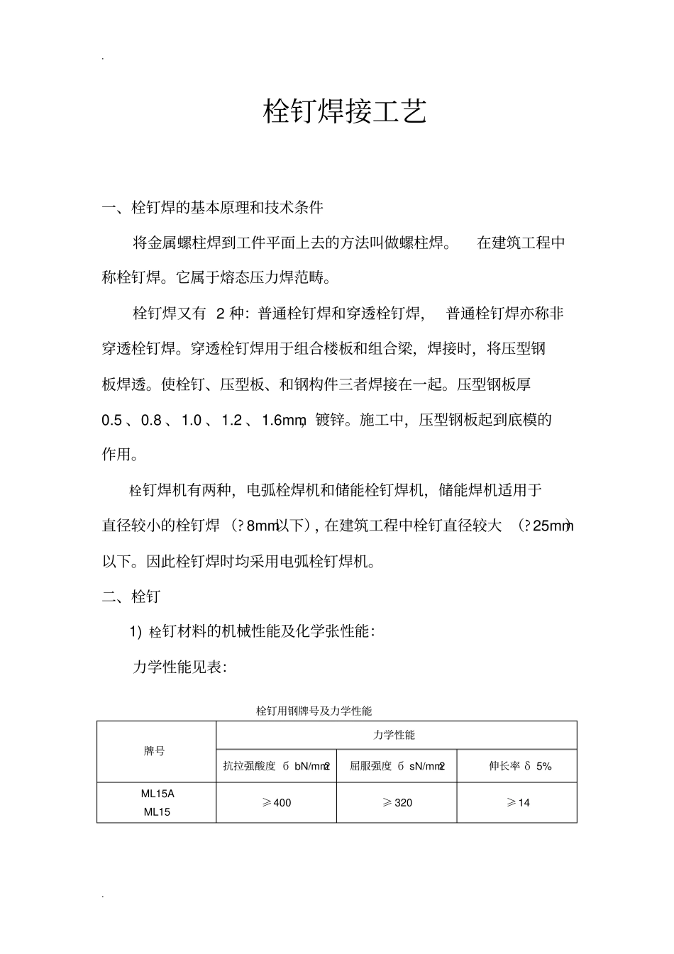 栓钉焊接工艺_第1页