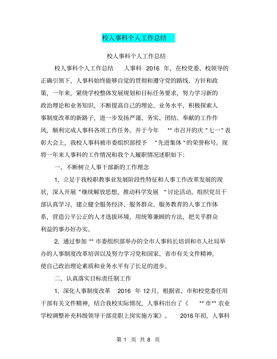 校人事科个人工作总结【可编辑版】_第1页