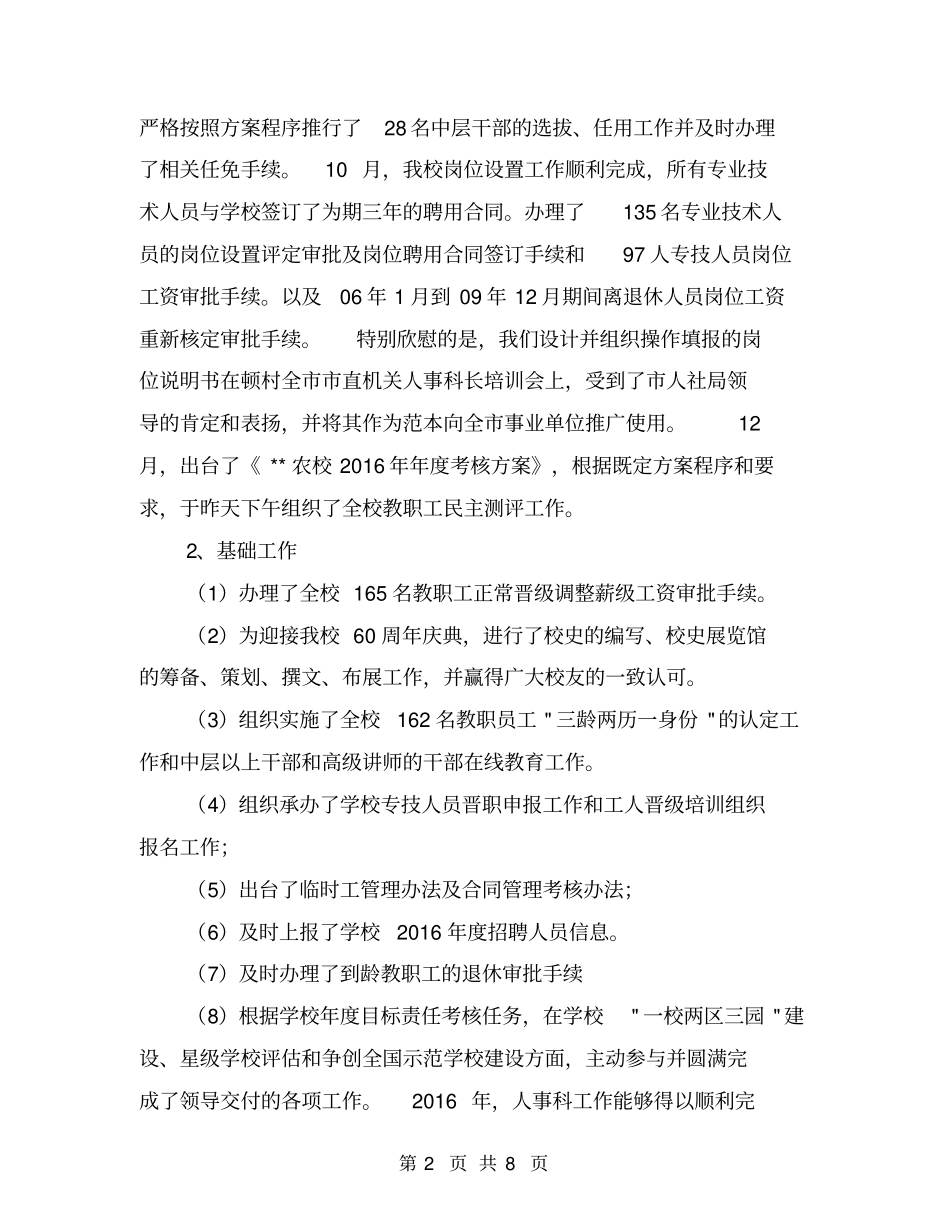校人事科个人工作总结【可编辑版】_第2页