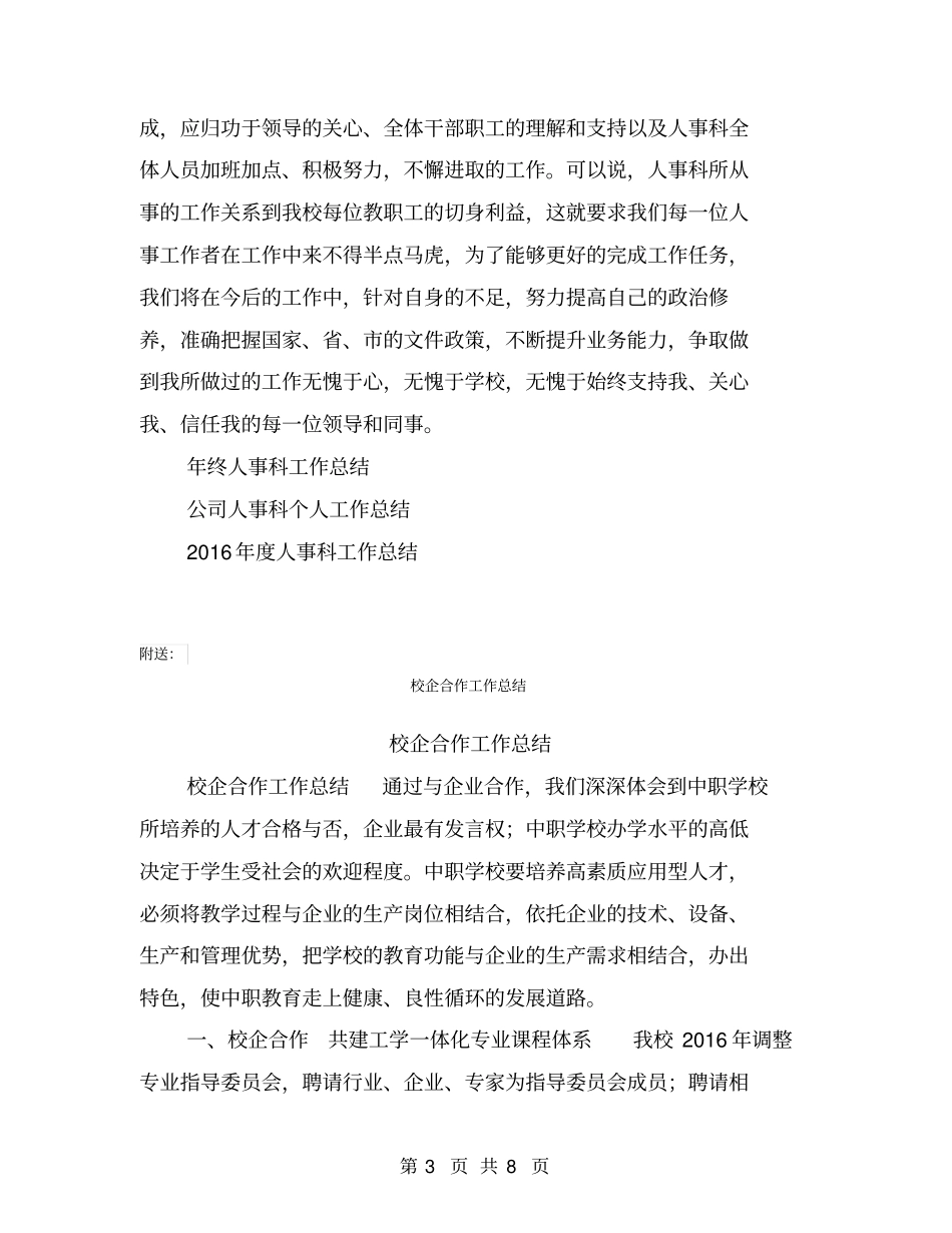 校人事科个人工作总结【可编辑版】_第3页