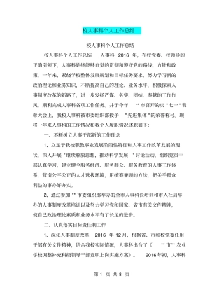 校人事科个人工作总结【可编辑版】