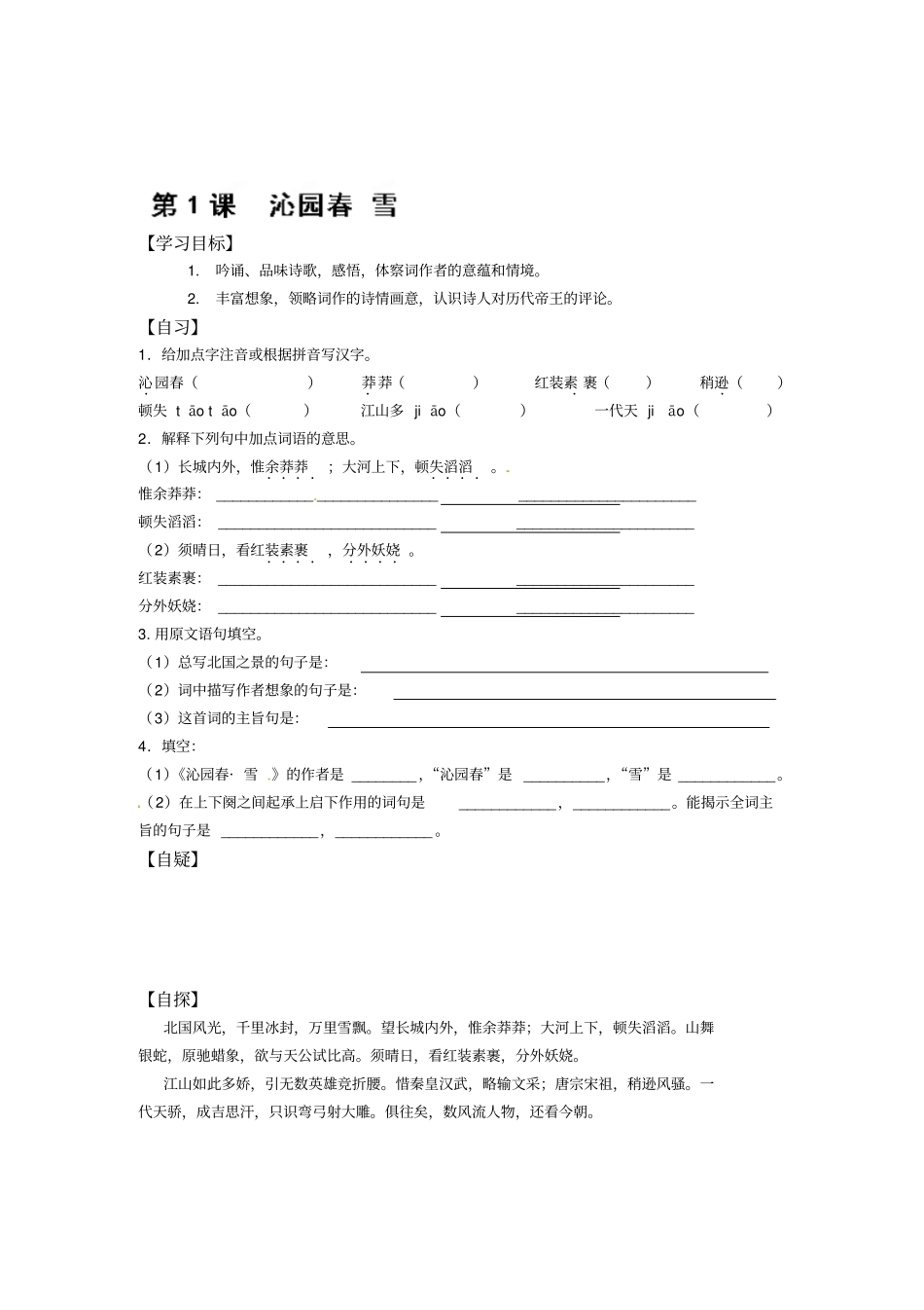 校人教版九年级语文上册学案第1课沁园春雪_第1页