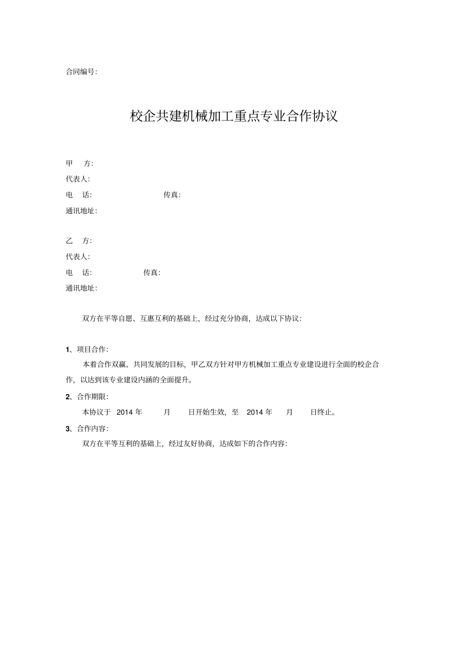 校企合作共建机械加工专业建设协议_第1页