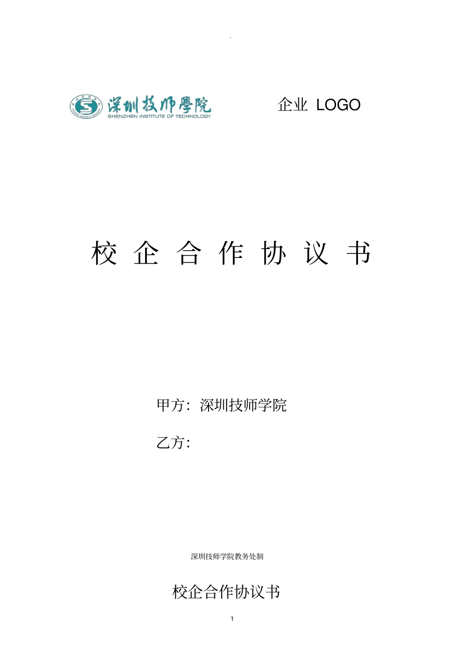 校企合作协议书【模板】_第1页