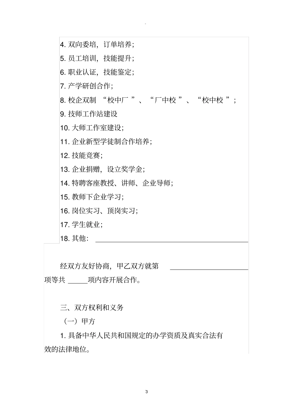 校企合作协议书【模板】_第3页