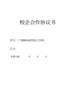 校企合作协议书长期