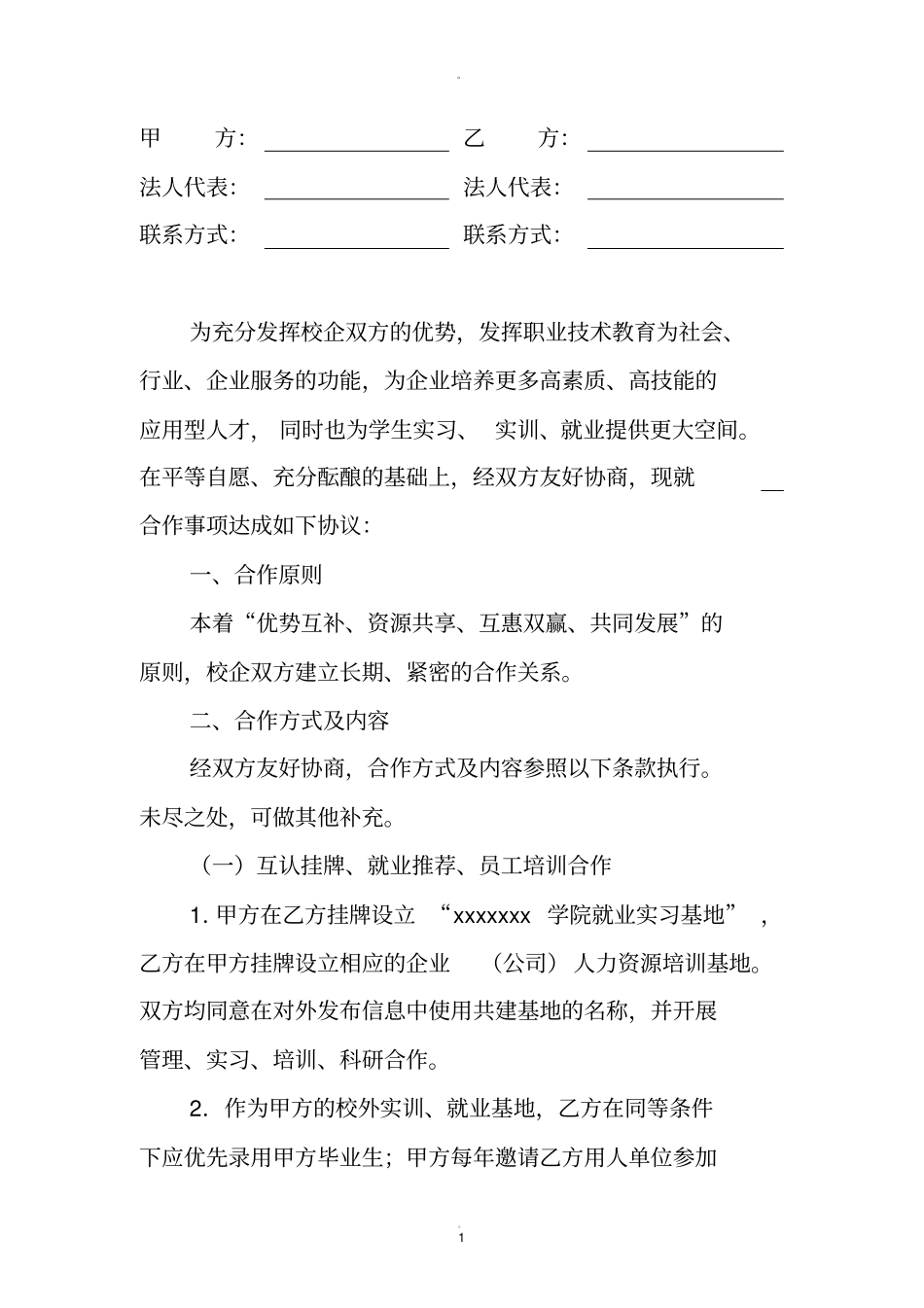 校企合作协议模板_第1页