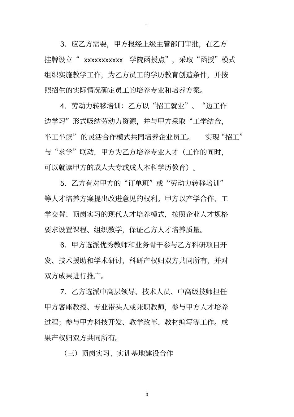 校企合作协议模板_第3页