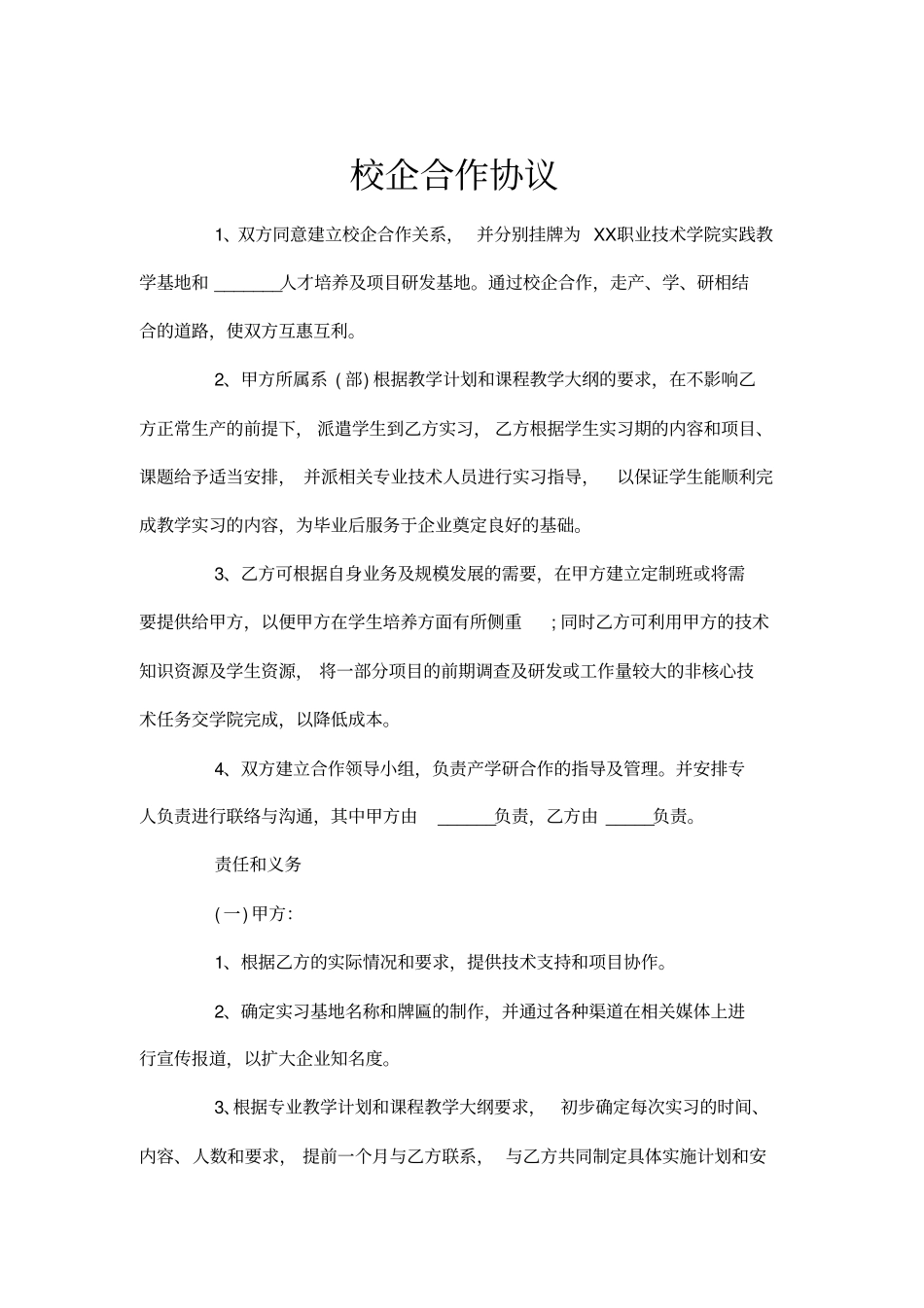 校企合作协议书范本_第1页