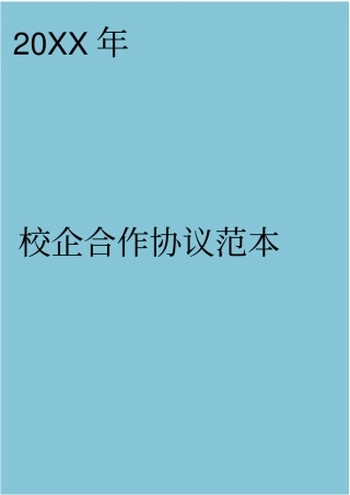 校企合作协议范本