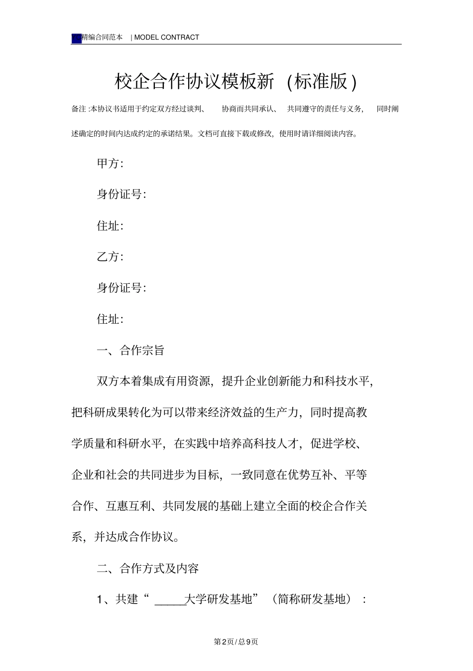 校企合作协议模板新标准版_第2页