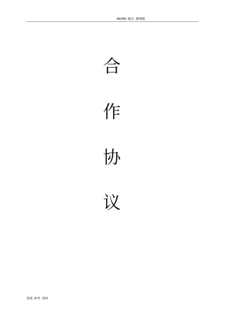 校企合作协议文书含三方协议书